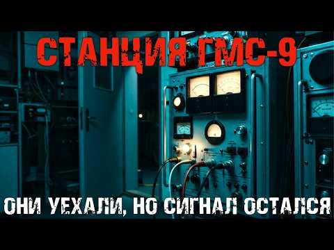 Тайна станции ГМС-9: Приказ которого не существовало