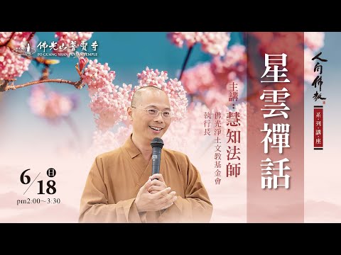 2023.06.18(日)慧知法師佛學講座 講題：星雲禪話
