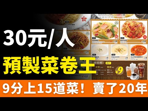 廉價？真香！人均30元，「卷王」 薩莉亞！預製菜賣了20年！後廚無刀無廚，9分鐘可上齊15道菜。吊打必勝客，被捧為「窮鬼天堂」，憑啥無人詬病？