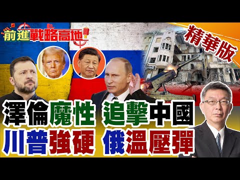 美國最後通牒 6月停火 戰場傾斜 俄軍溫壓彈齊射 絞殺烏軍! 澤倫斯基大難臨頭 祭"反華牌"自救 力挽狂瀾?【前進戰略高地】精華版‪@全球大視野Global_Vision