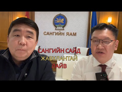 Сангийн яамнаас Сайд Жавхлантай лайв