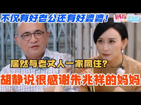 胡静坦言非常很感谢朱兆祥的妈妈让儿子与老丈人同住！不仅有好老公还有好婆婆！真的是令人羡慕的幸福！#妻子的浪漫旅行 #胡静 #综艺 #跨国婚姻 #马来西亚