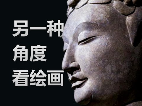 另一种角度看绘画