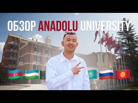 Обзор на Anadolu University // Анатолийский Университет // Эскишехир
