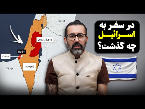 در سفری که به دعوت وزارت امور خارجه اسراييل بود چه گذشت؟ - Iranian Delegation in Israel