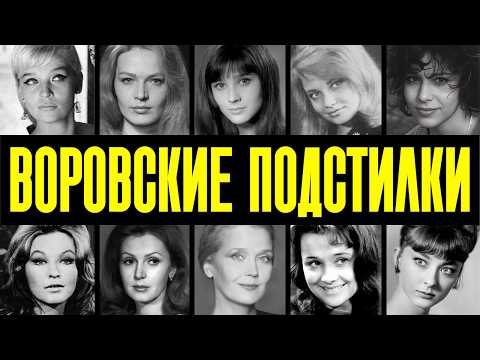 ВОРОВСКИЕ ПОДСТИЛКИ: 10 АКТРИС СССР, которые спали с ВОРАМИ В ЗАКОНЕ