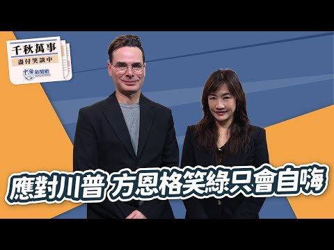 【千秋萬事】應對川普 方恩格笑綠只會自嗨｜國際政治觀察家 方恩格 Ross Feingold｜王淺秋｜1.30.26