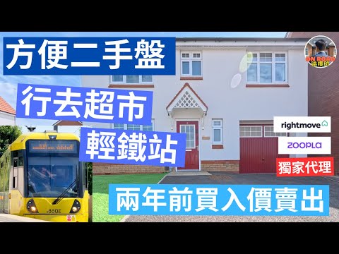 🏡【曼城二手方便盤｜道屋物業獨家】新淨3房 Detached 連車房｜步行到超市、Costco、Metrolink｜兩年前價出售🔥 平過人哋3萬鎊 齊料即買即住