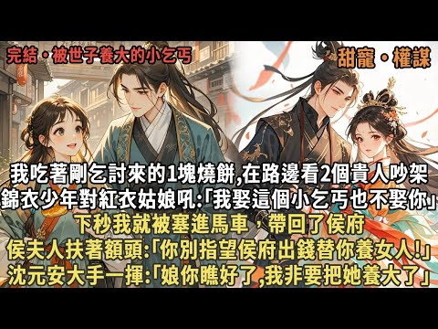 我蹲在路邊看2個貴人吵架,錦衣少年對紅衣姑娘吼:｢我娶這個小乞丐也不娶你｣,下秒我就被塞進馬車，帶回了侯府,侯夫人扶著額頭:｢別指望侯府出錢替你養女人!｣沈元安大手一揮:｢你瞧好了,我非要把她養大了｣