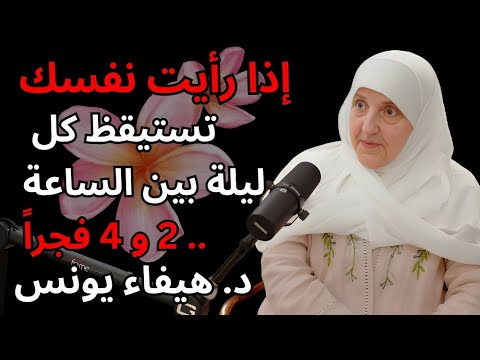 إذا رأيت نفسك تستيقظ كل ليلة بين الساعة .. هذا ما يريده الله منك فعل د. هيفاء يونس