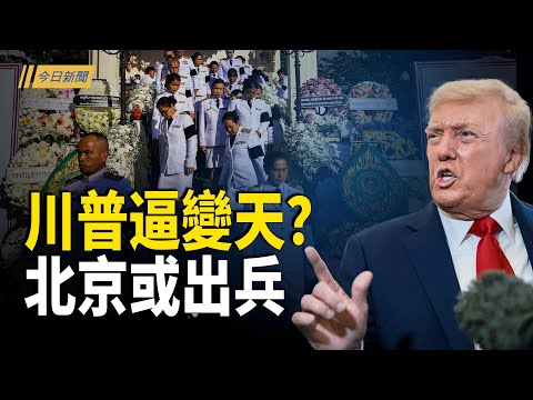 泰國瓦解柬埔寨？北京或出兵？趙樂際突然洩密；援柬埔寨軍火惹禍 ：又一上將落馬？中共網攻高市被揭 習親信拿抗日當保命符【今日新聞】