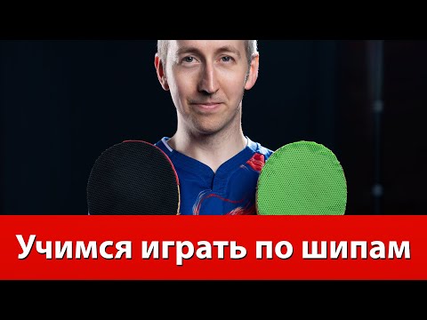 Как играть по шипам в настольном теннисе