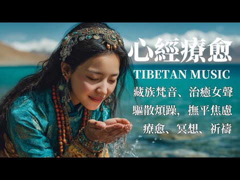 西藏藏音療癒｜心經｜佛教冥想放鬆音樂｜睡前冥想必備，撫平焦慮，緩解情緒內耗，找回內心平靜，藏族吟唱與頌缽 #疗愈歌曲 #music #tibetanmusic #音樂 #西藏颂钵 #西藏#天籟之聲