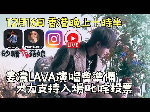 砂糖🍬菇娘IG直播16/12/25 🎥姜濤LAVA演唱會準備｜Composition感想｜支持入場叱咤投票On A Sunny Day☀️