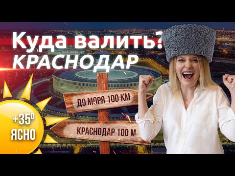 КРАСНОДАР НА ПМЖ. ЗАЧЕМ ПЕРЕЕЗЖАТЬ? ЖИЛЬЕ, ПРОБКИ, КАЗАКИ, НОЧНАЯ ЖИЗНЬ//ЛУЧШИЕ ГОРОДА ДЛЯ ЖИЗНИ