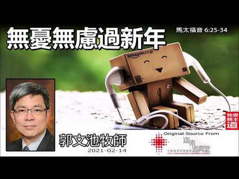 無憂無慮過新年(馬太福音6:25-34) - 郭文池牧師