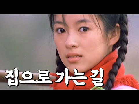 중국 시골 소녀의 가슴 먹먹한 사랑이야기 - 장예모 감독, 장쯔이 주연의 '집으로 가는 길(1999)'
