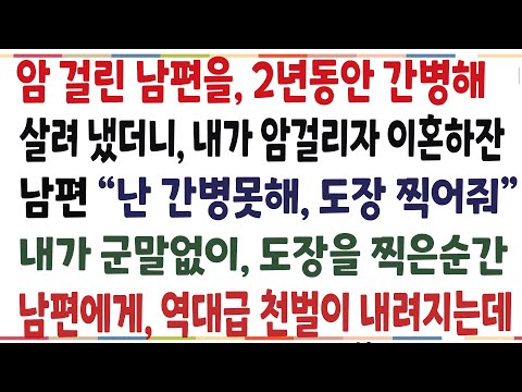 (반전신청사연)암걸린 남편을 2년동안 간병해 살렸더니, 내가 암걸리자 간병못하게 됐다며 이혼요구한 남편..남편에게 역대급 천벌이 내려졌습니다[신청사연][사이다썰][사연라디오]