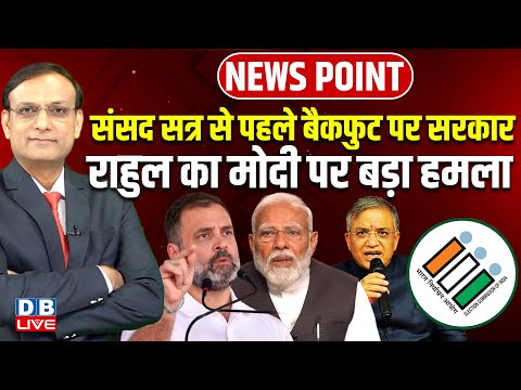 Winter Parliament Session से पहले बैकफुट पर sarkar | Rahul Gandhi का Modi पर बड़ा हमला | BLO |#dblive