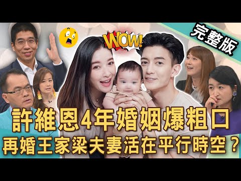 【新聞挖挖哇】許維恩婚變爆粗口？再婚王家梁4年夫妻活在平行時空？婚姻就該睜一隻眼閉一隻眼？新時代好老婆有多難當？20250430｜來賓：林裕豐、呂文婉、VIVI、欣西亞、黃宥嘉