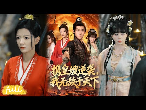 🍂 Multi Sub【攜皇嫂逆襲我無敵於天下】穿越皇子竟是復仇者，憑兄長信物收服三位皇嫂，從階下囚殺成帝王！#短劇完整版#短劇推薦#短劇全集#Drama#小言推文#古風#宮鬥#林初#傅宇航#朱藝莉