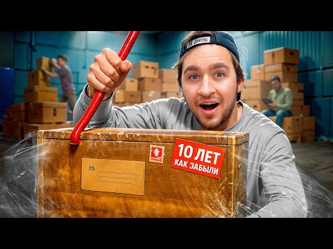 Купили Забытые Посылки - 10 лет на складе!