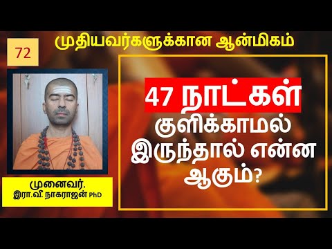 47 நாட்கள் குளிக்காமல் இருந்தால் என்ன ஆகும்? | OMGod R V Nagarajan