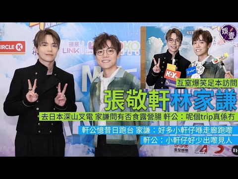 張敬軒林家謙互窒爆笑足本訪問︱去日本深山叉電 家謙問有否食露營腸 軒公：呢個trip真係冇︱軒公憶昔日跑台 家謙：好多小軒仔喺走廊跑嚟跑去 軒公：小軒仔好少出嚟見人 （ #張敬軒 #林家謙 #娛壹 ）