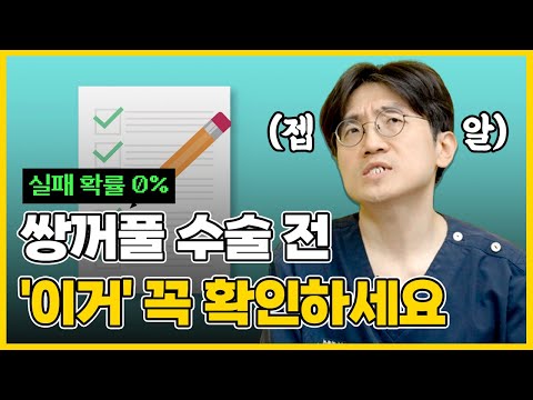 쌍꺼풀 수술 제대로 알고 하지 않으면 나락 갈 수 있다?! ㅣ성형외과 전문의 서효석원장 통합본  #쌍꺼풀비용#쌍꺼풀라인#속쌍꺼풀#겉쌍꺼풀#몽고주름#인디안밴드#안검하수#눈매교정