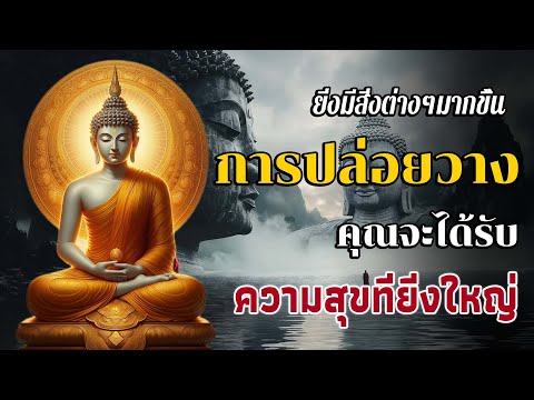 ไม่ยึดมั่น ปล่อยวาง เพื่อความสุขในชีวิต 🌷 ภาวนาที่บ้าน บุญมหาศาล คนตื่นธรรม #คนตื่นธรรม