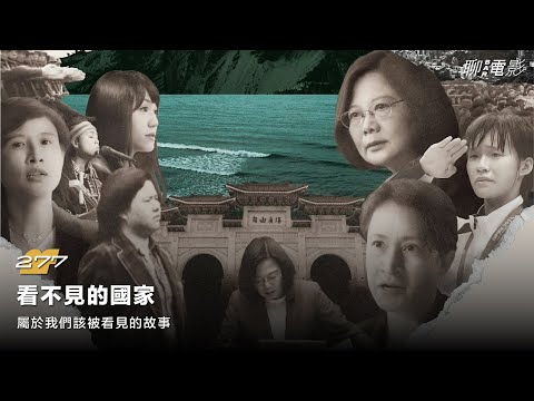 《看不見的國家》屬於我們該被看見的故事