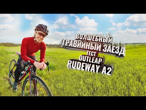 Волшебный ГРАВИЙНЫЙ заезд. Тест OUTLEAP RUDEWAY A2