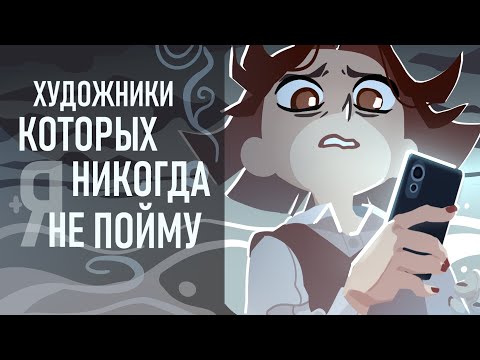 Художники, которых я не Понимаю | Разговорный Спидпеинт