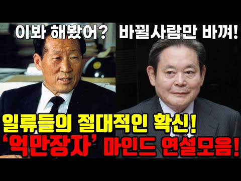 꿈을 현실로 만든 일류들의 절대적인 확신 수준!(故정주영,故이건희)
