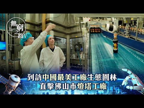 無窮之路V - 智行無疆｜到訪中國最美工廠生態園林 直擊佛山市燈塔工廠｜陳貝兒主持｜TVB