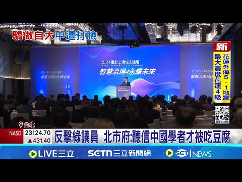 習近平國師拋"台北二線城市說" 陸委會:驕傲自大  北市府:聽信中國學者才被吃豆腐 蔣赴雙城前遭吃豆腐? 中學者拋"台北升二線城市" │記者 侯彩紅 周威志│台灣要聞20251219│三立iNEWS