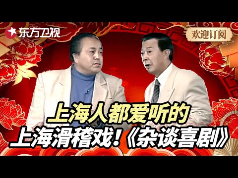 沪语经典脱口秀！上海人都爱听的上海滑稽独角戏《杂谈喜剧》｜两位滑稽戏大师用独特的上海话演绎喜剧经典传奇 #老派上海话 #喜剧 #相声 #喜剧一箩筐 FULL