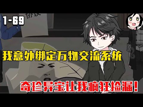 我意外绑定万物交流系统，奇珍异宝让我疯狂捡漏！EP1~69《我能和古玩交流》#沙雕 #历史 #沙雕小说 #虾仁 #阿星漫谈