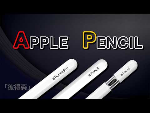 最全面對比 Apple Pencil：Pro🆚第2代🆚USB-C｜彼得森