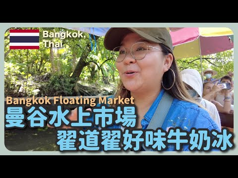 【泰國🇹🇭】曼谷必去！翟道翟JJ Market + 丹能沙多水上市場｜豚長帶團 Ep.42