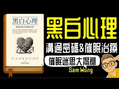 Ep1141.《黑白心理》溝通密碼與催眠治療｜催眠師的自我修養丨催眠迷思大揭秘丨Sam 催眠治療室丨關你心事丨作者 Sam Wong丨廣東話丨陳老C