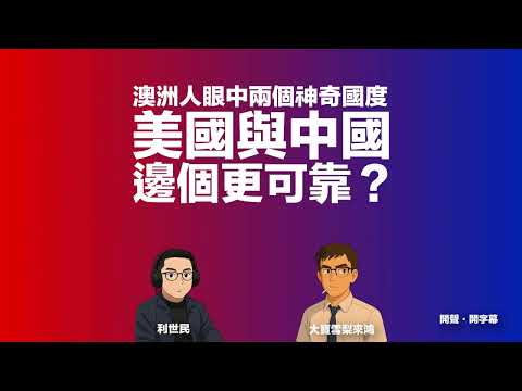 澳洲人眼中兩個神奇國度．美國與中國邊個更可靠？ #利世民 #大寶雪梨來鴻