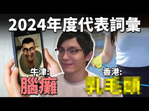 2024年度詞彙:腦殘! 這年發生什麼事? 觀眾投出的香港年度詞彙不出意外? 《網路觀察系列》