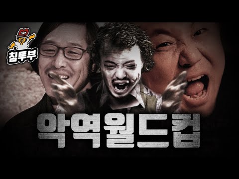 매력있는 악역/악당 월드컵