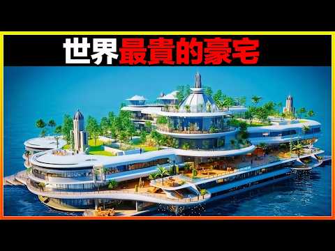 這座豪宅比你想像的要震撼10倍,地板鑲金只是常規操作,更牛的是這個...土豪都買不起,15座世界上最貴的豪宅。