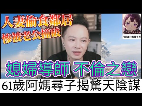 少婦偷食鄰居被老公撞破,仲要賠錢；61歲阿媽尋子揭驚天陰謀！🔥| 華哥講情感 #小元姐姐 #小圓感情分享 #小元妹妹 #繁體字幕 #廣東話