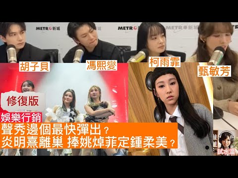 修復版： 大台年輕偶像的殘酷生存法則 ，新一屆聲秀你最睇好邊個？炎明熹離巢，聲夢小花今次真係After Class  |炎明熹｜胡子貝｜姚焯菲｜詹天文｜鍾柔美｜馮熙夑｜柯雨霏｜甄敏芳【娛樂行銷】試水温