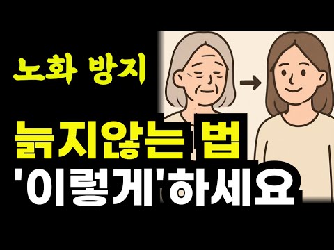 늙지않는 법 / 이렇게 시작해 보세요