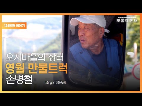 [보통의존재] 영월 오지마을의 어르신들을 찾아가는 영월 만물트럭 손병철 사장 [Singer_정은실]