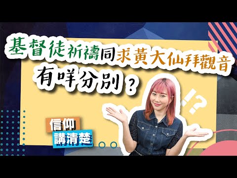 基督徒祈禱同求黃大仙拜觀音有咩分別?|基督徒嘅祈禱有咩嘢咁特別?|EP84 信仰講清楚